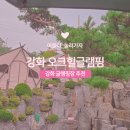 오크힐글램핑 | 강화글램핑 추천 사계절썰매장 유아수영장 있는 오크힐글램핑