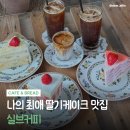 오소록한 벽돌집 | 아산탕정 카페 실브커피 딸기 벽돌 케이크·딸기크레이프케이크 솔직후기 🍓