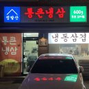 통큰아구다찜 | ✱밤가시마을 맛집, 통큰냉삼+통큰김치찜✱ 가성비 좋은 일산 냉삼 후기