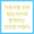 함께하는약국 | 가족여행 추천 해외 아이와 함께하는 안전한 여행지