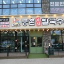 등촌샤브샤브칼국수 - 송파구 삼전로12길 9 | 등촌샤브샤브칼국수