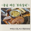 예산갈비 | 예산 고기맛집 부자갈비 후기｜퀄리티 진짜 좋은 무한리필, 모임 장소로 딱!