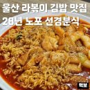 선경양 | 울산 떡볶이 맛집 선경분식 달동 28년 노포 밥집 라볶이 추천 삼산 분식 김밥 내돈내산