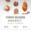 뚜레쥬르첨단쌍암점
