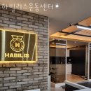 감삼동헬스장 달서 PT 피티 하빌리스운동센터 가격 위치 주차 후기