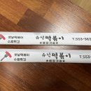 유진분식 - 김해시 구산로5번길 55 | 유진분식