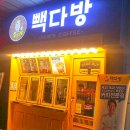 빽다방동여의도점 이미지