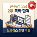 물리적 구조_노.2 | 한능검 2급 2주 독학 합격? 노베이스가 직접 해본 최단 루트