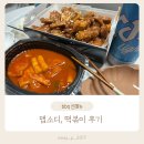 비비큐 | 비비큐 신메뉴 bbq 맵소디 내돈내산 후기 떡볶이까지 !