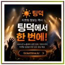 DMZ 오픈 페스티벌(오픈콘서트1) | DMZ 피스트레인 뮤직 페스티벌 2026 1차 라인업 티켓 오픈 총정리 직접 경험 후기