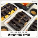 내손꼬마마약김밥 | [대구수성구] 범어역 근처 김밥 맛집 '용산꼬마김밥' 포장 테이크아웃 후기 | 들기름쫄면 | 범어동 분식...