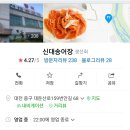 신대송어장 네이버블로그