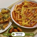 잘되는분식 | 인천 부개동 맛집 떡볶이마을 추억의 분식집