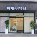 이제이힐링에스테틱 이미지