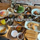 부평직화구이쌈밥 | [인천/부평한정식] 단체모임하기 좋은 부평직화구이쌈밥