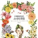 복고풍로맨스의 쉽게 그리는 꽃그림 이미지