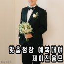 일산 맞춤정장 제이진옴므 정장대여 웨딩촬영 후기