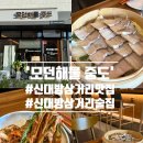 [신대방맛집 '모던해물 중도'] 메뉴, 분위기, 맛 솔직 후기