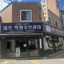 서울 서울대입구 깡슐랭3스타 셰프박명주브라더