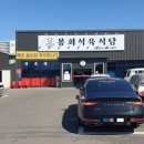봉회식육