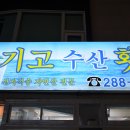 고기고수산횟집