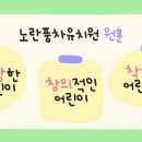 노란풍차유치원 이미지