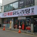 종로계림닭도리탕원조광주 이미지