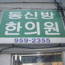 동신방한의원 문재욱원장님 이미지