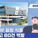 신동아식품 | [식약처] THC 등 마약류 성분 내세운 식품 부당광고 60건 적발