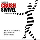 [9월 스위블 강습] 빨강구두의 Crush SWIVEL ! 이미지