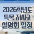 부일2체육관 | 특목고 자사고 부산지역 외고 하반기 설명회 일정 2026학년도 기준
