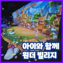 (주)케어빌리지 | 아이와 함께 일산 스타필드 미디어아트 원더빌리지 6살, 9살 방문 후기