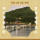 삼유교 | 두 아이와 2박3일 안동여행 2편 | 아이와 가볼 만한 곳 (월영교, 유교랜드, 권정생동화나라)