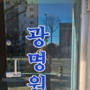 광명원