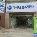 워시큐포항상도점 이미지