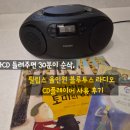 플레이어 | 필립스 오디오 CD플레이어, 아이 동화 들려주기 좋은 올인원플레이어 사용 후기
