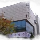 정발산경희한의원 이미지