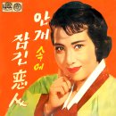 안개속에 잠긴 연인 / 나애심 (1962) 이미지