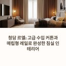 4514 | [청담 르엘] 수입 커튼 스타일링 후기 아크로서울포레스트 고객님도 감탄한 공간의 품격 변화