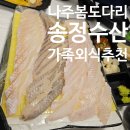송정수 | 나주 맛집 찾는다면 여기｜송정수산 봄도다리회 가족외식 솔직 후기