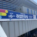 한마당 | 구미 취업박람회 춘하추동 취업한마당 방문 후기
