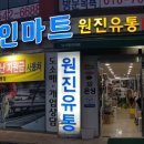 원진유통 이미지