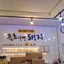 속초가면돼지 이미지