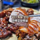 오향족발 전문점 | 구디 족발 하면 생각나는 만족오향족발 솔직 후기