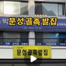문성골족발집