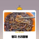 행복마을 | 부산 강서구 명지오션시티 행복마을 쓰리짬뽕 방문 후기