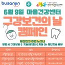 당감건강생활지원센터 | 부산진구, 당감4동 당감건강생활지원센터 ‘구강보건의 날’ 캠페인 실시