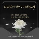 10.29 이태원 참사 연수구 시민추모제 이미지