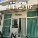 티나나안나나 | 춘천속눈썹펌 티나나안나나 4번째 방문 솔직후기