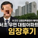 서울우면초등학교 | 이찬진 금융감독원장이 매각한 서초 우면 대림아파트 임장후기